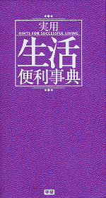 実用生活便利事典