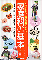 できますか? 教えられますか? 家庭科の基本