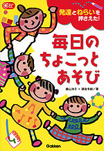 発達とねらいを押さえた! 毎日のちょこっとあそび