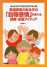発達障害のある子の「自尊感情」を育てる授業・支援アイディア