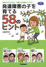 発達障害の子を育てる 58のヒント