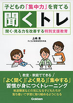 子どもの「集中力」を育てる 聞くトレ