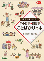 保育に生かせる! 年中行事・園行事 ことばかけの本