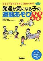 発達が気になる子の運動あそび 88