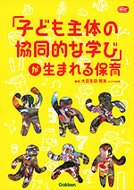 「子ども主体の協同的な学び」が生まれる保育
