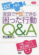 家庭で無理なく対応できる 困った行動Q&A