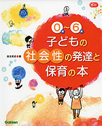 0歳〜6歳 子どもの社会性の発達と保育の本