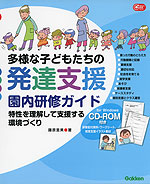 多様な子どもたちの発達支援 園内研修ガイド