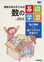 障害がある子どもの 数の基礎学習