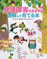 発達障害のある子を理解して育てる本