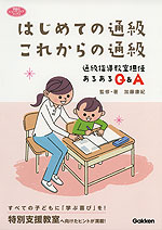 はじめての通級 これからの通級