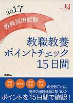 教員採用試験 教職教養 ポイントチェック 15日間 2017