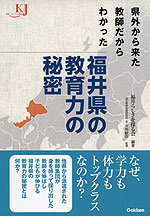 県外から来た教師だからわかった 福井県の教育力の秘密