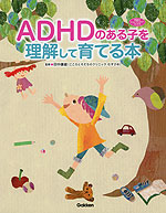 ADHDのある子を理解して育てる本