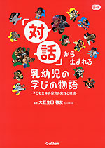 「対話」から生まれる 乳幼児の学びの物語