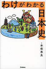 わけがわかる日本史