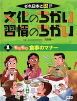 モグモグ 食事のマナー 文化のちがい習慣のちがい 1