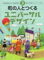 町の人とつくるユニバーサルデザイン みんなのユニバーサルデザイン 3