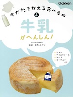 すがたをかえる食べもの 4牛乳がへんしん!