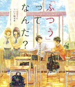 ふつうってなんだ? LGBTについて知る本