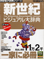 新世紀ビジュアル大辞典 CD-ROM for Windows