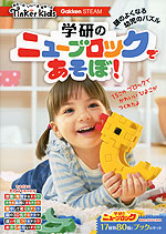 学研の ニューブロックであそぼ!