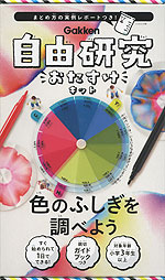 自由研究 おたすけキット いろのふしぎを調べよう