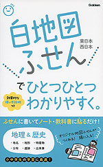 白地図ふせんで ひとつひとつわかりやすく。