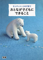モンテッソーリの子育て おとなが子どもにできること