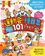 0-5歳 運動会種目集 ワクワク大成功 101アイデア