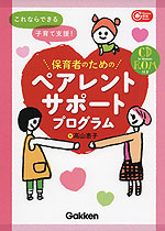 これならできる子育て支援! 保育者のためのペアレントサポートプログラム