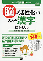 脳が活性化する 大人の 漢字 脳ドリル