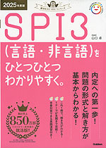 SPI3（言語・非言語）を ひとつひとつわかりやすく。 2025年度版