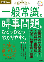 一般常識と時事問題を ひとつひとつわかりやすく。 2025年度版