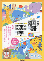 新レインボー 小学国語辞典 漢字辞典セット セット限定特典付き 学研プラス 学参ドットコム