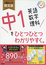 中1 英語 数学 理科を ひとつひとつわかりやすく。 3冊セット 限定版