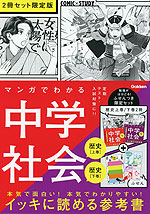 マンガでわかる中学社会（歴史上巻／歴史下巻）2冊セット 限定版
