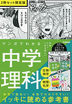 マンガでわかる中学理科（生物・地学／物理・化学）2冊セット 限定版