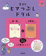天才!!ヒマつぶしドリル 算・国&5教科 “ちょっとやさしめ”［2冊セット］ 巾着バッグ付き