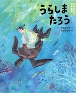 よみきかせ日本昔話 うらしまたろう