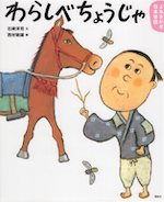 よみきかせ日本昔話 わらしべちょうじゃ