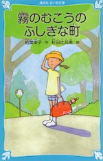 霧のむこうのふしぎな町 （新装版）