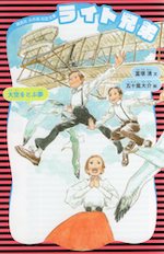 ライト兄弟 (新装版)