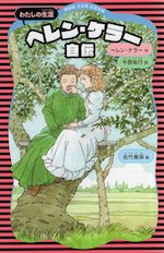 ヘレン・ケラー自伝 (新装版)