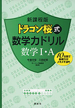 新課程版 ドラゴン桜式 数学力ドリル 数学I・A