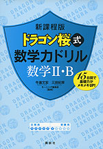 新課程版 ドラゴン桜式 数学力ドリル 数学II・B