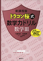 新課程版 ドラゴン桜式 数学力ドリル 数学III