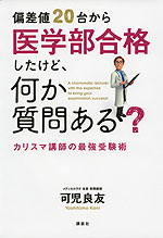 偏差値20台から医学部合格したけど、何か質問ある?