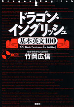 ドラゴン・イングリッシュ 基本英文 100