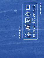 井上ひさしの 子どもにつたえる日本国憲法